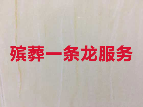 青岛殡仪服务公司-丧葬服务